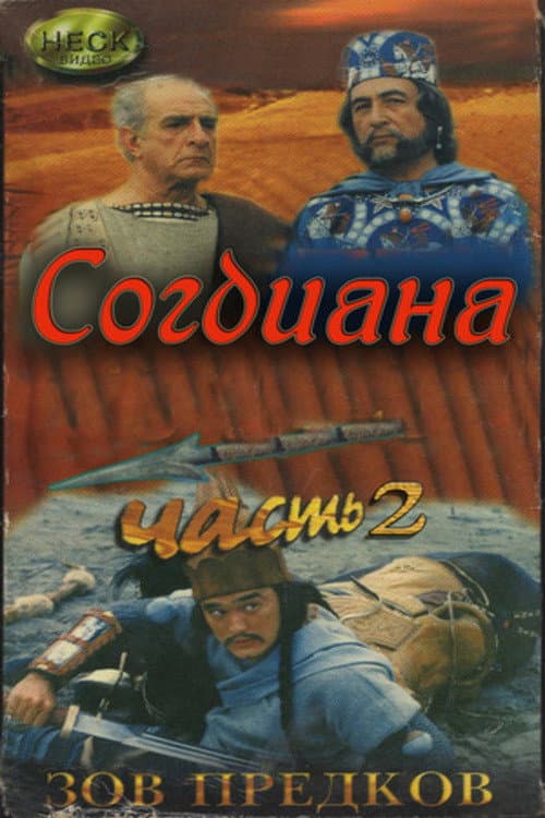 Постер: Зов предков 2. Согдиана