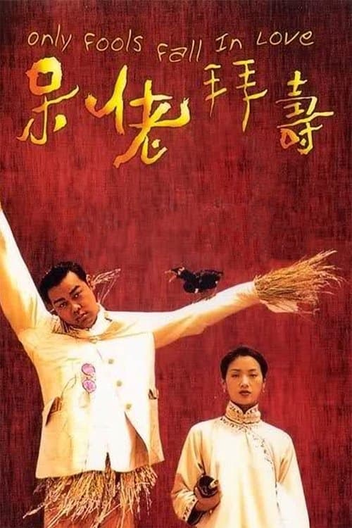 Постер: 呆佬拜壽