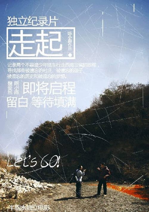 Постер: 走起