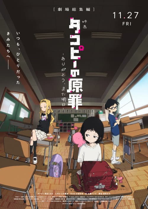 Постер: タコピーの原罪 -ありがとう、また明日-