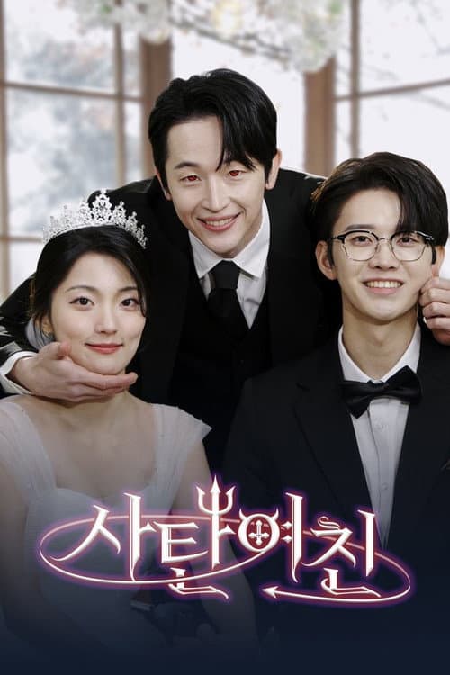 Постер: 사탄 여친