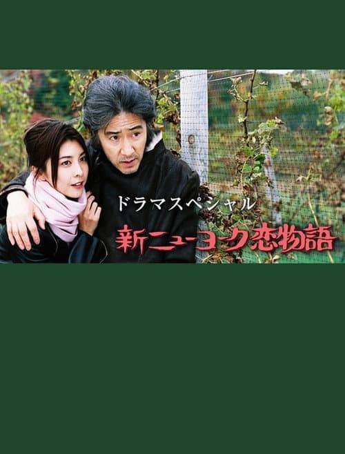Постер: 新ニューヨーク恋物語