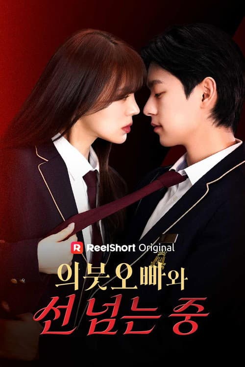 Постер: 의붓오빠와 선 넘는 중