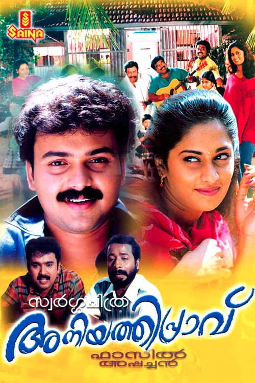 Постер: അനിയത്തിപ്രാവ്