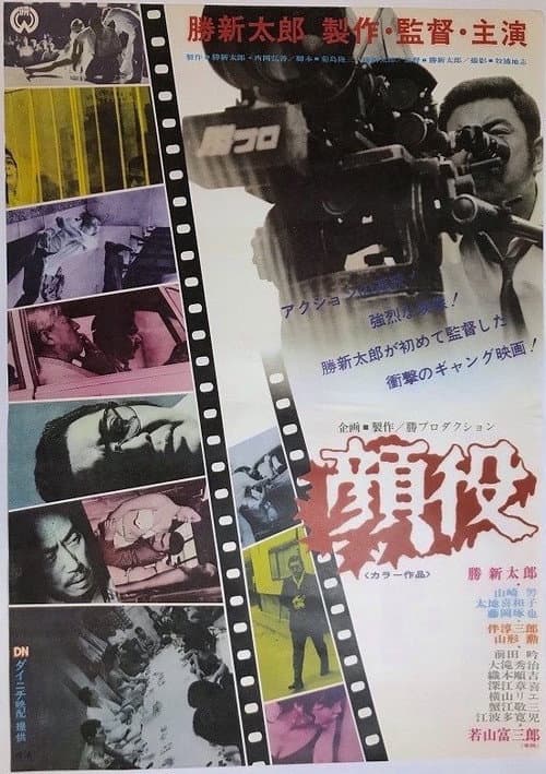 Постер: 顔役