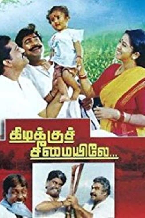 Постер: கிழக்குச் சீமையிலே