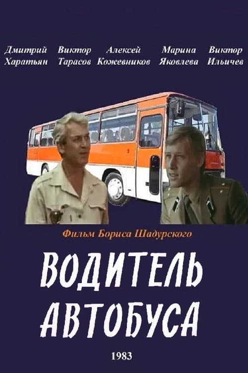 Постер: Водитель автобуса