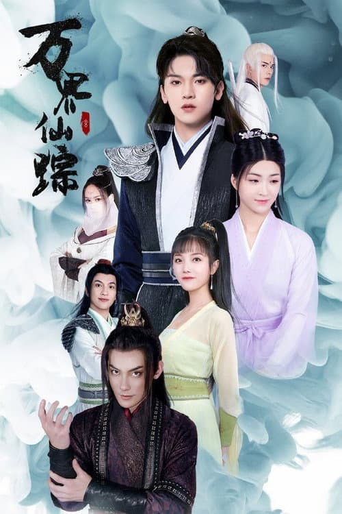 Постер: 万界仙踪
