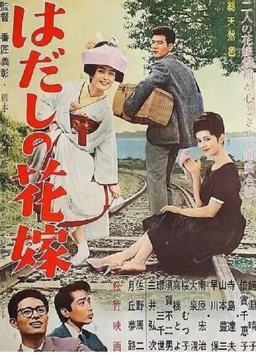 Постер: はだしの花嫁