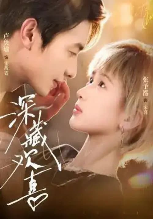 Постер: 深藏欢喜