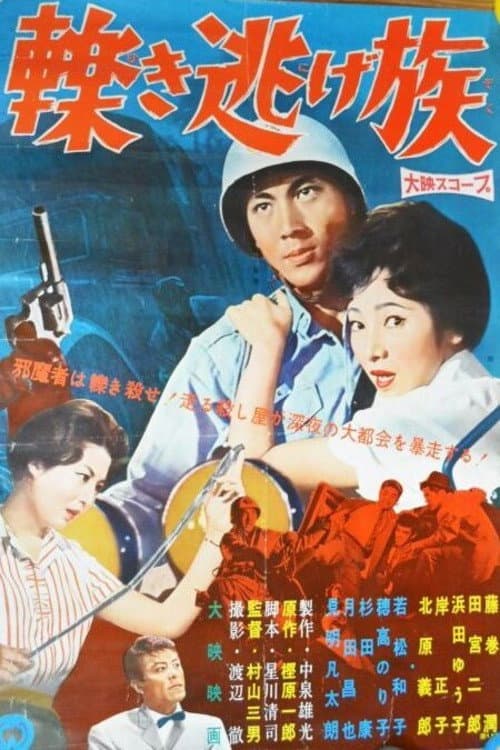 Постер: 轢き逃げ族
