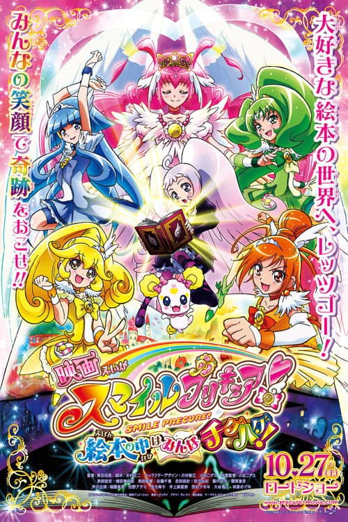 Постер: 映画 スマイルプリキュア! 絵本の中はみんなチグハグ!