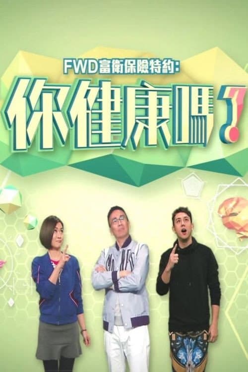 Постер: 你健康嗎?