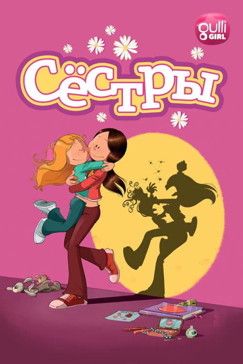 Постер: Сёстры