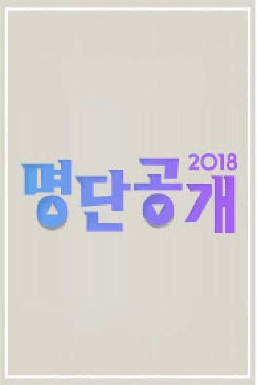 Постер: 명단공개