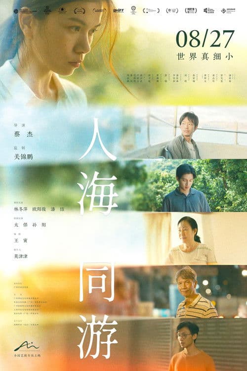 Постер: 人海同游