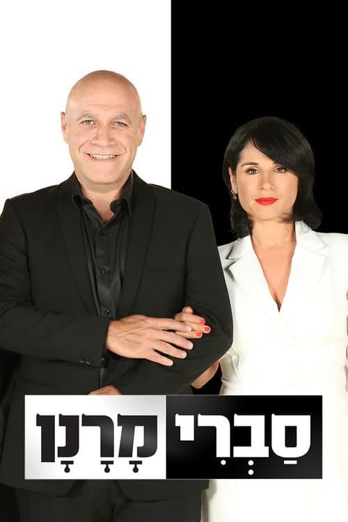 Постер: סברי מרנן