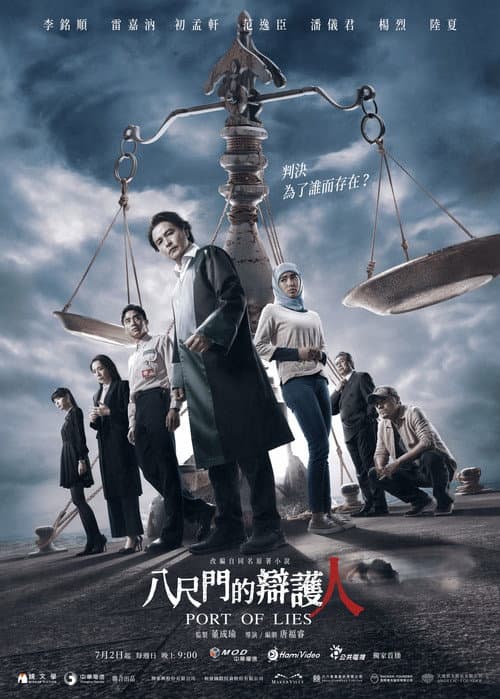 Постер: 八尺門的辯護人