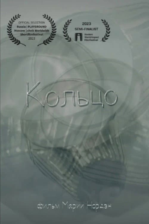 Постер: Кольцо