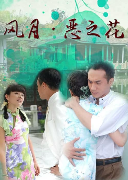 Постер: 风月·恶之花