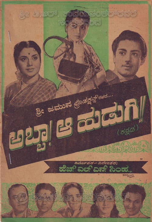 Постер: ಅಬ್ಬಾ ಆ ಹುಡುಗಿ