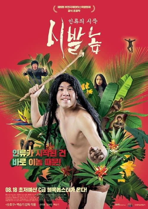 Постер: 시발, 놈: 인류의 시작