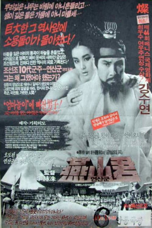 Постер: 연산군