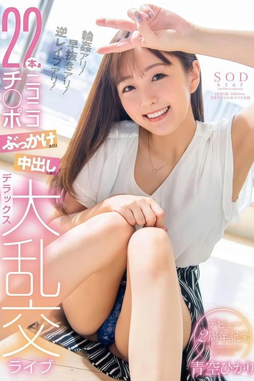 Постер: 青空ひかり デビュー2周年記念 輪姦アリ!早抜きアリ!逆レイプアリ!22本ニコニコチ〇ポぶっかけまくり中出ししまくりデラックス大乱交ライブ