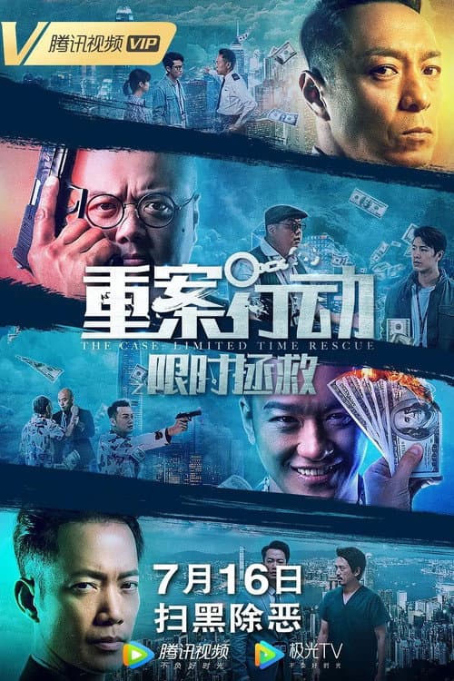 Постер: 重案行动之限时拯救