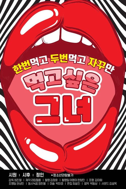 Постер: 먹고 싶은 그녀