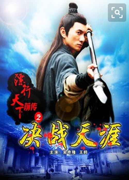 Постер: 镖行天下前传10:决战天涯