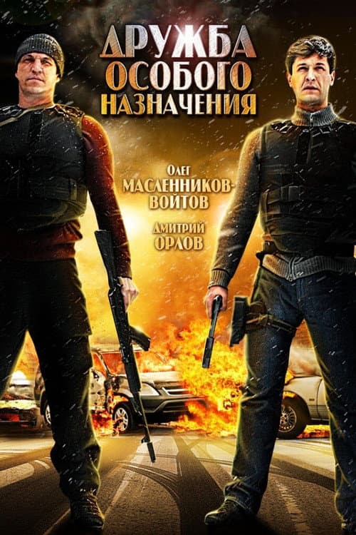Постер: Дружба особого назначения