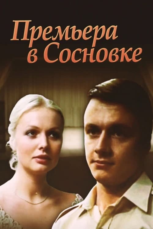Постер: Премьера в Сосновке