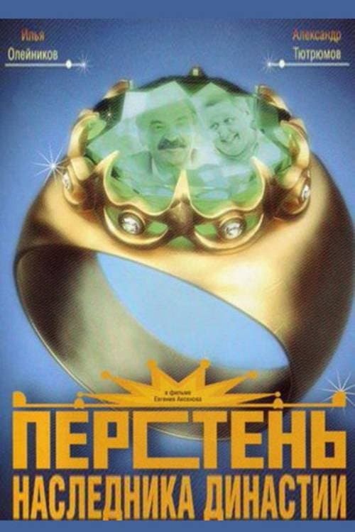 Постер: Перстень наследника династии