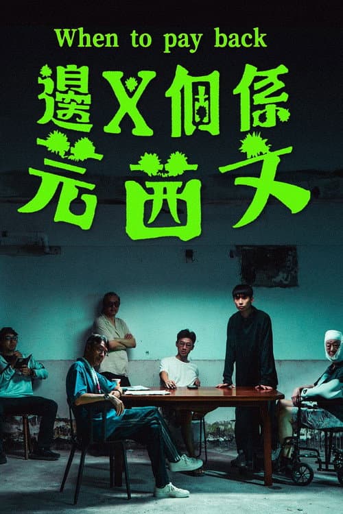 Постер: 邊X個係芫茜文