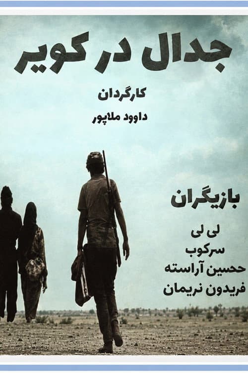 Постер: جدال در کویر