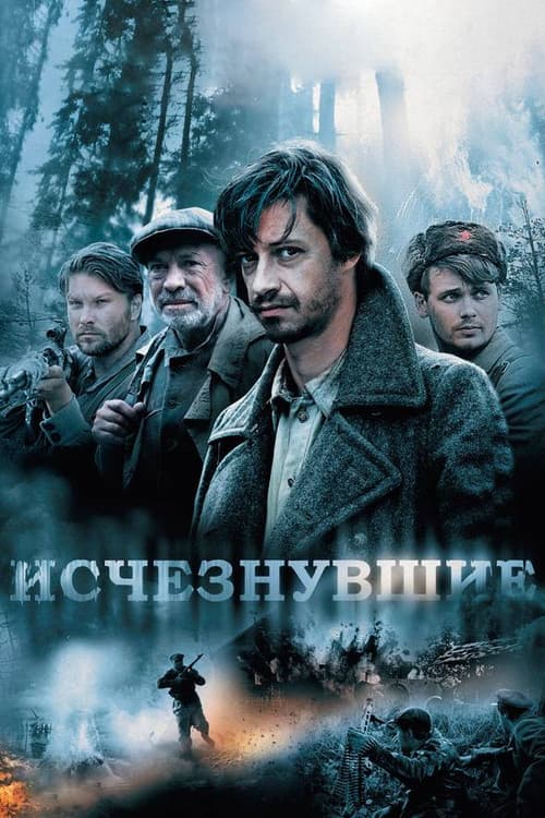 Постер: Исчезнувшие