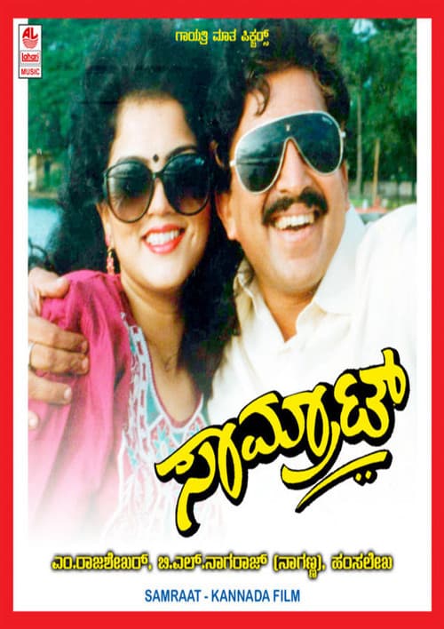Постер: ಸಾಮ್ರಾಟ್