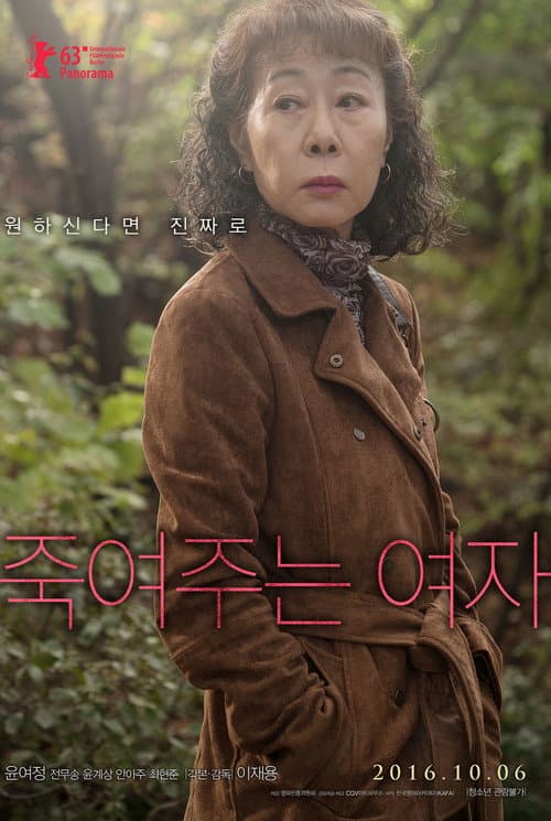 Постер: 죽여주는 여자