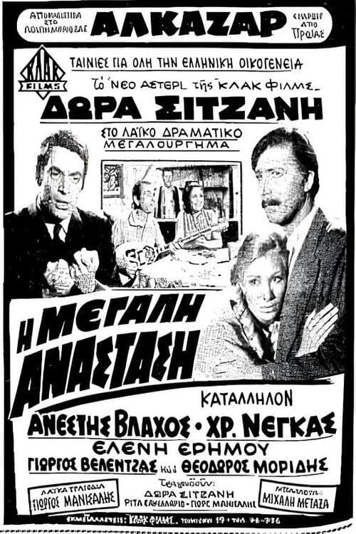 Постер: Η μεγάλη ανάσταση