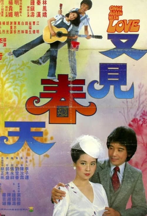 Постер: 又见春天