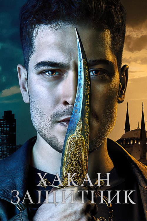Постер: Хакан — защитник
