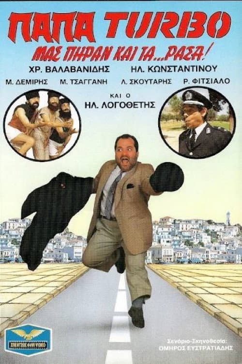 Постер: Παπα-Turbo: Μας πήραν και τα...ράσα!