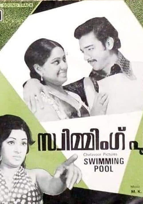 Постер: സ്വിമ്മിംഗ് പൂൾ