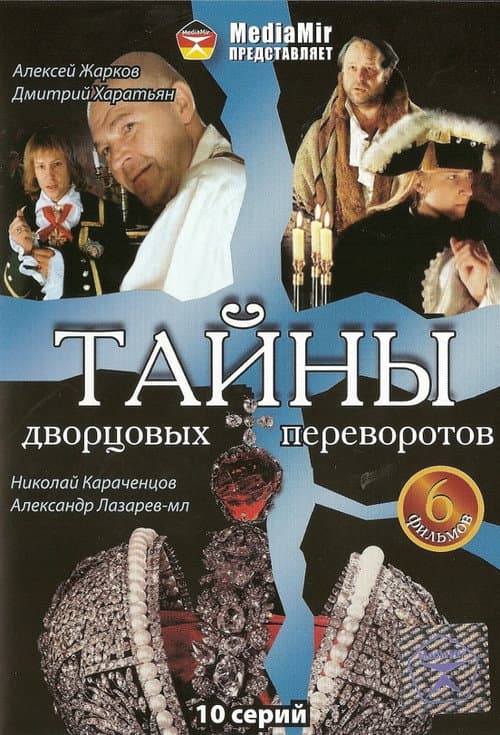 Постер: Тайны дворцовых переворотов
