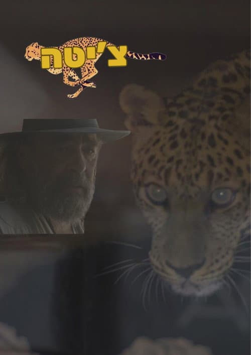 Постер: Cheetah
