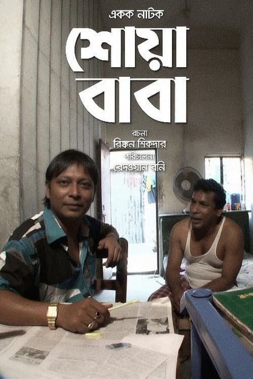 Постер: শোয়া বাবা