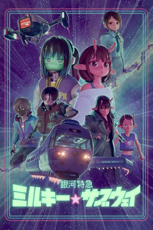 Постер: 銀河特急 ミルキー☆サブウェイ