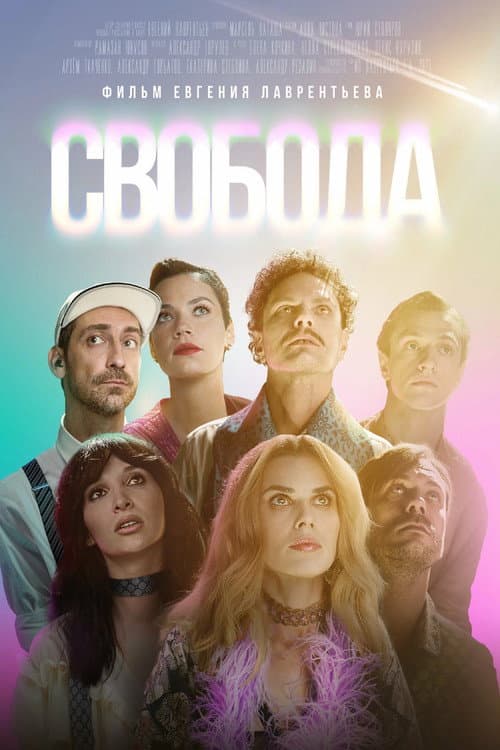 Постер: Свобода