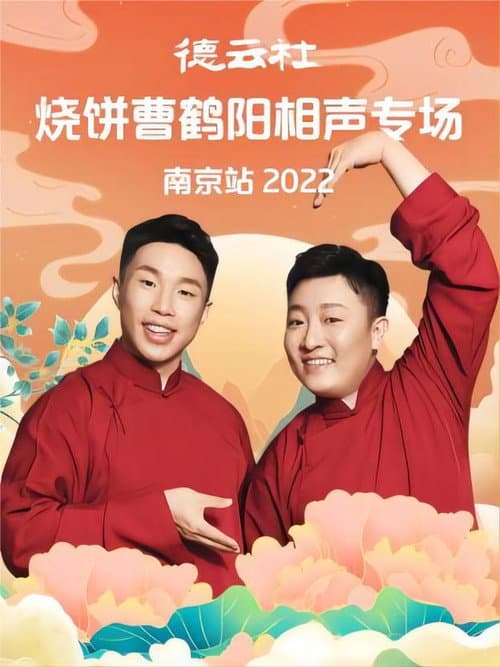 Постер: 德云社烧饼曹鹤阳相声专场南京站 20221107期